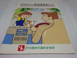 ドライバーのみなさんへ！　大阪府交通安全協会　昭和５８年発行