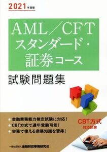 AML/CFTスタンダード・証券コース試験問題集(2021年度版)/金融財政事情研究会検定センター(編者)