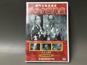 BI2/69　DVD / 黄門と弥次喜多 からす組異変 / 未開封 / 新東宝映画 / 日本名画遺産 / 喜劇映画傑作選 / 古川緑波