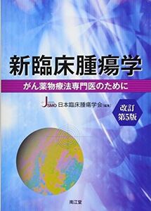 [A11085119]新臨床腫瘍学(改訂第5版): がん薬物療法専門医のために 日本臨床腫瘍学会