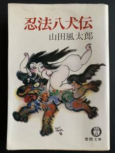 忍法八犬伝 (徳間文庫 403-2) 山田 風太郎