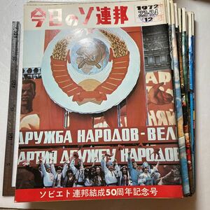 『今日のソ連邦』不揃22冊一括/1972年〜1975年 レーニン サーカス モスクワ ロシア革命 シベリア 労働者 コルホーズ村 ソ連映画 原子力開発