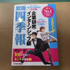 就職四季報 企業研究・インターンシップ版 2024年版