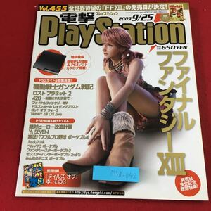 M5d-042 電撃PlayStation Vol.455 2009年9月25日 発行 アスキー・メディアワークス 雑誌 ゲーム PS2 PSP PS3 情報 攻略 付録無し FF13
