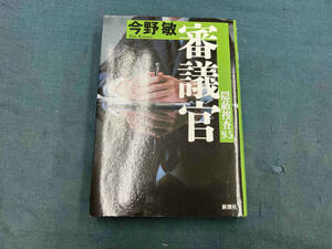 審議官 今野敏