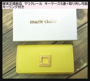 超特価◆正規新品marie　claire　マリクレール　キーケース５連+取り外し可能キーリング1　