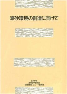 [A12287100]漂砂環境の創造に向けて