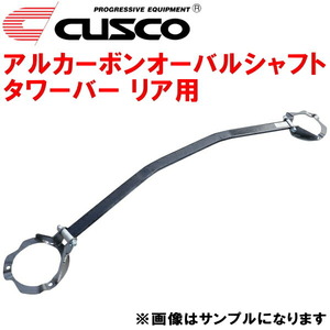 CUSCOアルカーボンオーバルシャフトタワーバーR用 BH5レガシィツーリングワゴン EJ20ターボ 1998/6～2003/5