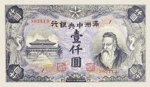 満州中央銀行、大日本帝国在外行券、昭和20年(1945)、1000円、複製品。
