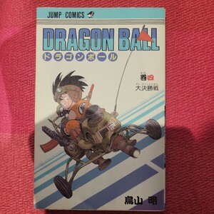 希少品　ドラゴンボール　4巻　初版本　鳥山明　DRAGON BALL　集英社　