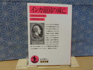 インカ帝国の滅亡　マルモンテル　岩波文庫