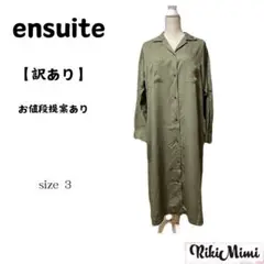 【訳あり】ensuite エンスウィート ロングチュニック  ワンピース カーキ