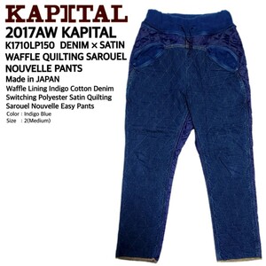 超稀少 2017AW KAPITAL キャピタル 高級裏ワッフルインディゴデニム切替えサテンキルティングサルエルヌーベルパンツ 2/M 極美品 BORO 刺子