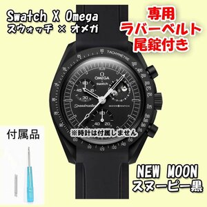 Swatch×OMEGA スウォッチ×オメガ 専用ラバーベルトNEW MOON（スヌーピー黒） 尾錠付き