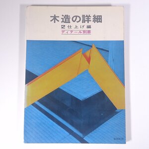 木造の詳細 2 仕上げ編 ディテール別冊 彰国社 1968 大型本 工学 建築学 建築士 建物 設計 ※書込少々