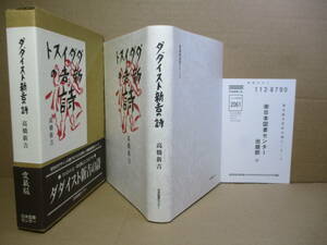 ☆『ダダイスト新吉の詩』高橋新吉;日本図書センター;2003年;初版函帯付;本カバー・クロス装;巻頭肖像写真*高橋新吉のこと;佐藤春夫も掲載