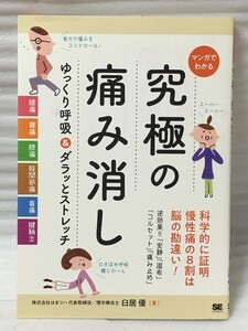 マンガでわかる 究極の痛み消し ゆっくり呼吸＆ダラッとストレッチ 　臼居 優