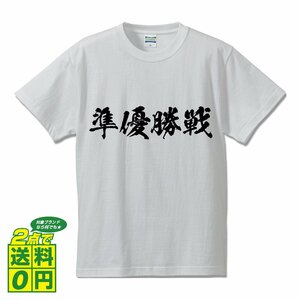 準優勝戦 書道家が書く プリント Tシャツ S M L XL XXL 120 130 140 150 G-S G-M G-L 【 競艇 】