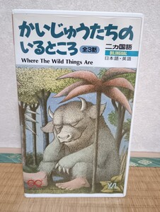 VHS かいじゅうたちのいるところ 全3話