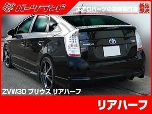 ZVW30 30 系 プリウス リア リヤ ハーフ スポイラー エアロ バンパー スタンス stance シンプルデザイン