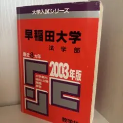 早稲田大学法学部 問題と対策　２００３年度版　書き込み無し赤本