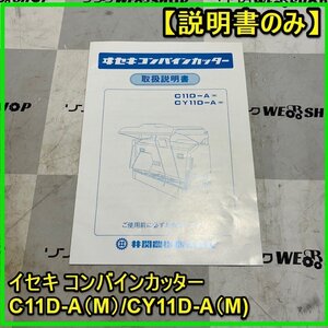 群馬【説明書のみ】 イセキ コンバインカッター C11D-A(M)/CY11D-A(M) コンバイン カッター 取扱説明書 取説 中古