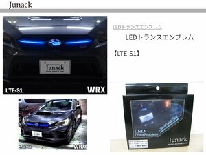 [108397-]送料520円 ジュナック LTE-S1 LEDトランスエンブレム フロント用 スバル WRX レヴォーグ XV インプレッサ エクシーガ レガシィ他