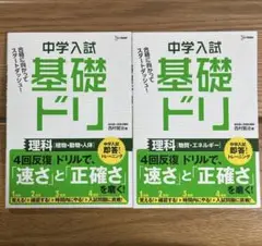 【書き込みなし】中学入試 基礎ドリ 理科 2冊セット