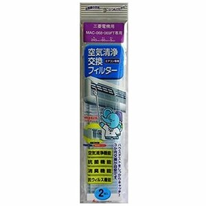 【中古】 空気清浄交換フィルター 068FT[三菱電機用]