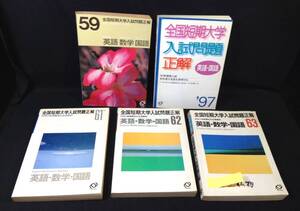 ykbd/24/0912/p60/GS/3★全国短期大学入試問題正解5冊まとめて 1984年～1997 英語・数学・国語/英語・国語　旺文社/受験/参考書