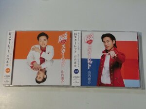 Kml_ZC6403／山内惠介　CD2枚　唇スカーレット「橙盤」「蒼盤」　帯付き