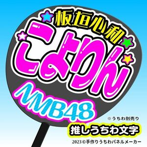 【NMB48】9期 4板垣心和 こよりん 手作りうちわ文字 推しメン応援うちわ作成