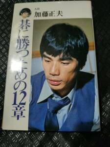 【ご注意 裁断本です】【ネコポス3冊同梱可】九段加藤正夫著　「碁に勝つための１２章」