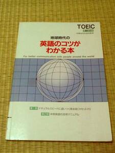 【中古】TOEIC等の学習に　「地球時代の英語のコツがわかる本」