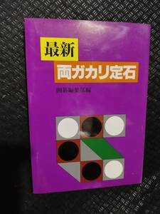 【ご注意 裁断本です】最新 両ガカリ定石　 囲碁編集部 (編集)