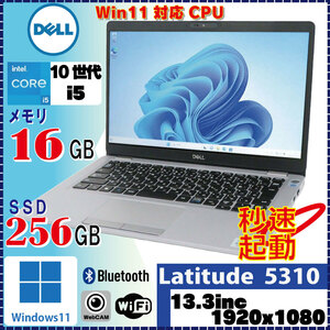 ＜美品状態良好、タッチパネル＞DELL Latitude 5310 Core i5 10310U 16GB SSD256GB 無線LAN Bluetooth カメラ Windows11 Pro [1608]