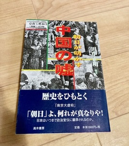 ★即決★送料111円~★ 朝日が明かす中国の嘘 田中正明 南京大虐殺 朝日新聞 戦争