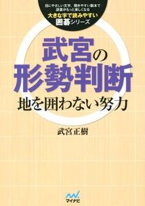 武宮の形勢判断 地を囲わない努力 大きな字で読みやすい囲碁シリーズ/武宮正樹(著者)