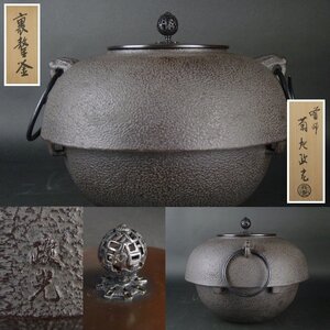 【扇屋】菊地政光 裏甲釜 替蓋付 共箱 高さ 約22cm 幅 約29cm うらごうがま 鉄瓶 茶釜 茶道具 釜師 tk2