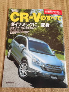 ☆モーターファン別冊第379弾　ホンダ　CR-Vのすべて