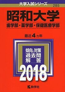 [A01549522]昭和大学(歯学部・薬学部・保健医療学部) (2018年版大学入試シリーズ) [単行本] 教学社編集部