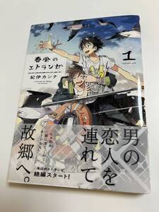 紀伊カンナ　春風のエトランゼ　１巻　イラスト入りサイン本 Autographed　繪簽名書