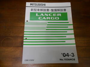 C3973 / ランサーカーゴ　LANCER CARGO CBE-CS2V 新型車解説書・整備解説書 2004-3