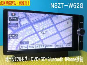 カーナビ ナビ 7インチ フルセグ NSZT-W62 地図2012年版 Bluetooth TOYOTA トヨタ 純正 中古 美品 動作保証 安い 人気モデル