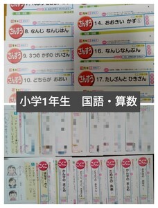 【111・222】★小学1年生 国語 算数 家庭学習