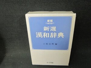 新版　新選漢和辞典　箱折れ有/ABZH