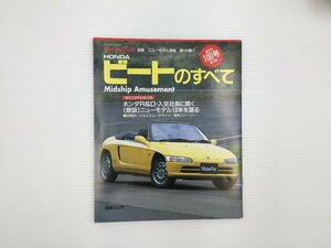 F4L ホンダ　ビートのすべて/平成3年6月　67