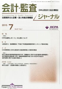 [A12340265]会計・監査ジャーナル 2015年 07 月号 [雑誌]