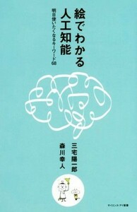 絵でわかる人工知能 明日使いたくなるキーワード６８ サイエンス・アイ新書／三宅陽一郎(著者),森川幸人(著者)