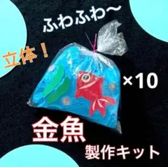 金魚すくい　製作キット　壁面飾り　工作　夏　クラフト　保育　高齢者